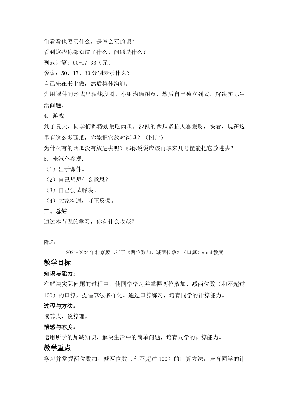 2024-2024年北京版二年下《两位数加、减两位数》word教案_第2页