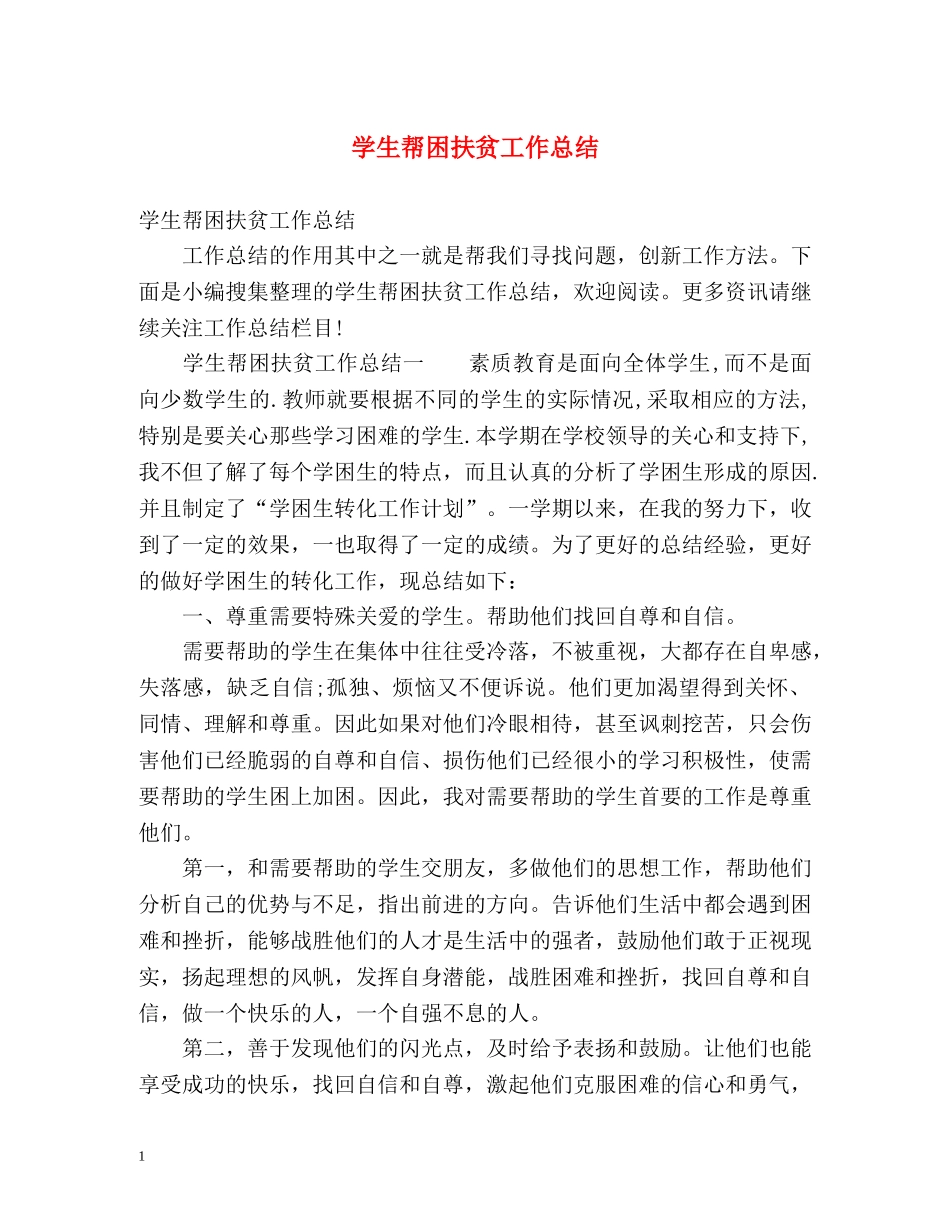 学生帮困扶贫工作总结 _第1页