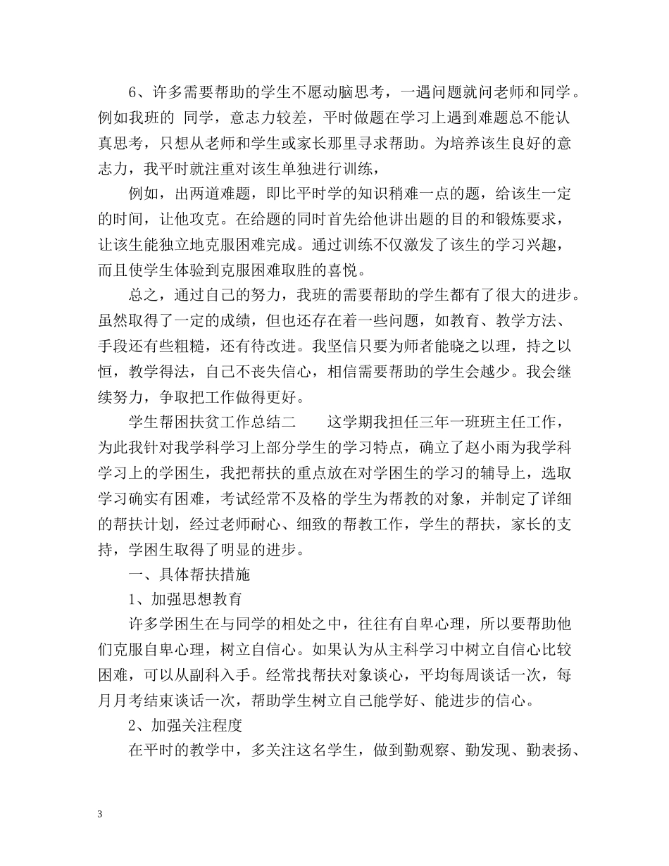 学生帮困扶贫工作总结 _第3页