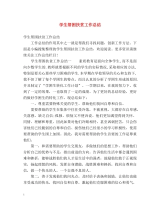 学生帮困扶贫工作总结 