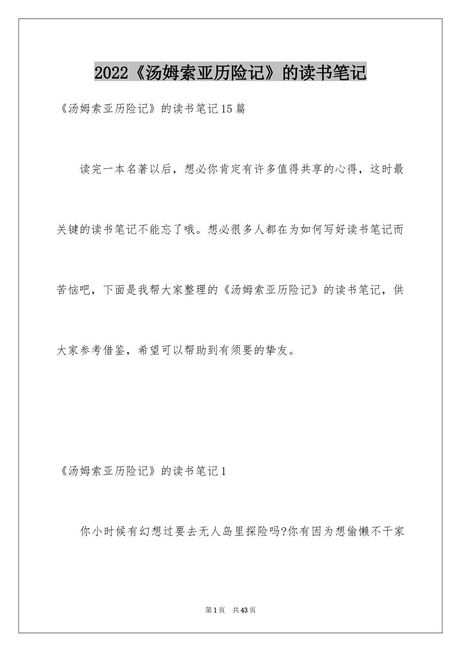 2024《汤姆索亚历险记》的读书笔记_4_第1页