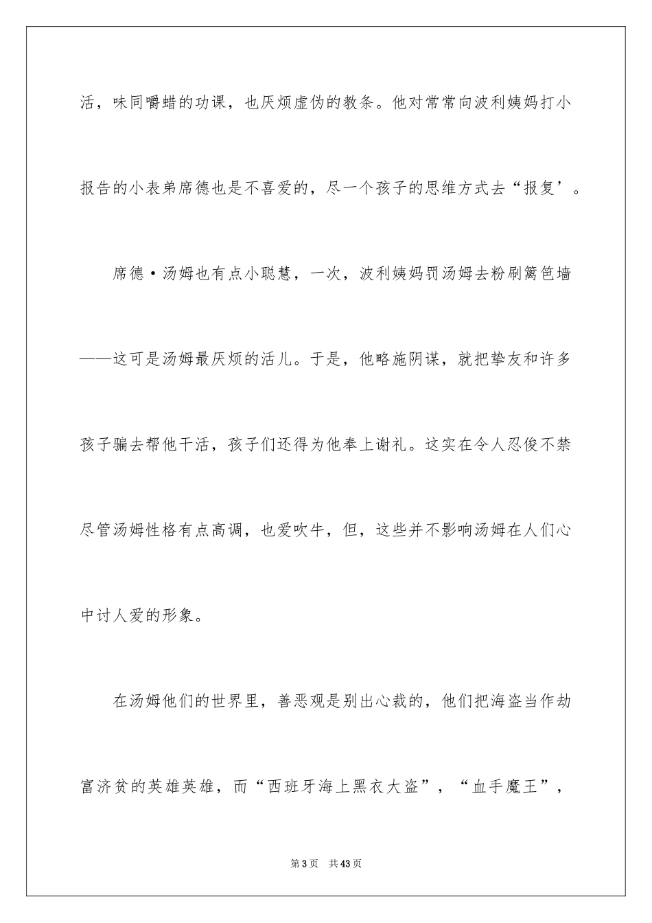 2024《汤姆索亚历险记》的读书笔记_4_第3页