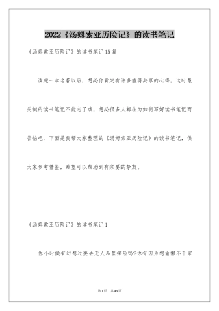 2024《汤姆索亚历险记》的读书笔记_4