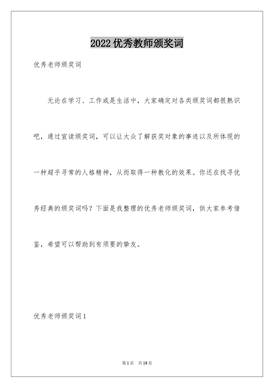 2024优秀教师颁奖词_3_第1页
