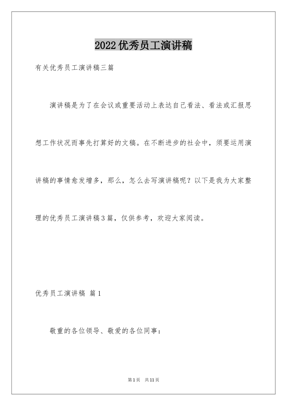 2024优秀员工演讲稿_1134_第1页