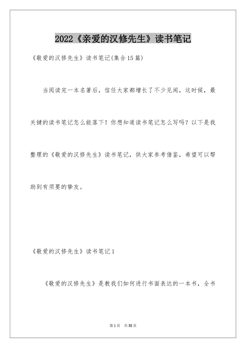 2024《亲爱的汉修先生》读书笔记_1_第1页