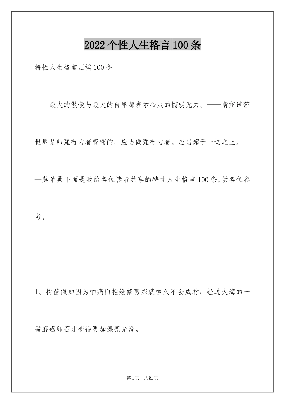 2024个性人生格言100条_3_第1页