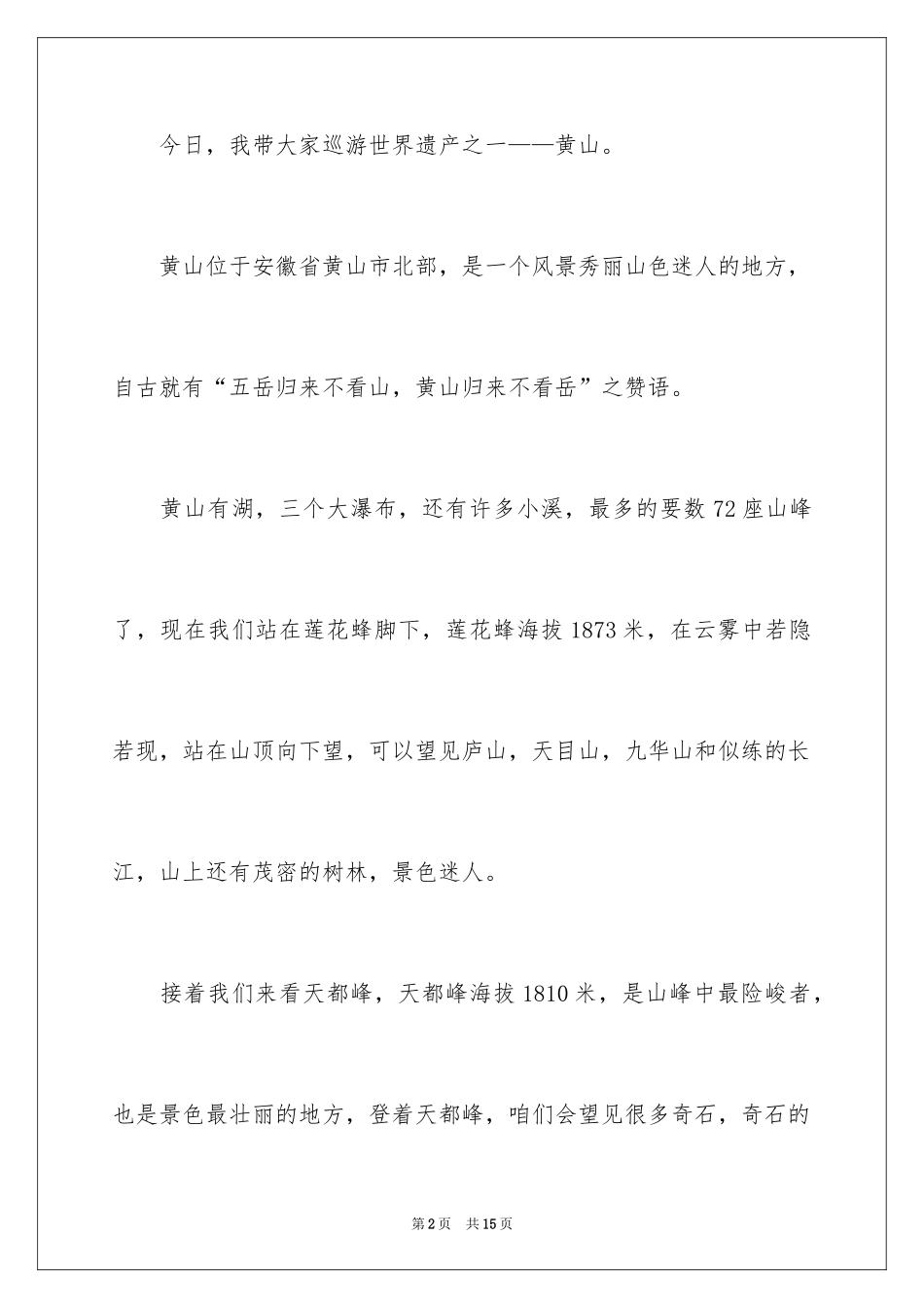 2024世界遗产黄山导游词_1_第2页