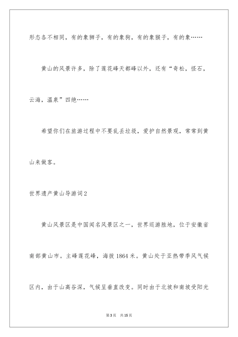 2024世界遗产黄山导游词_1_第3页