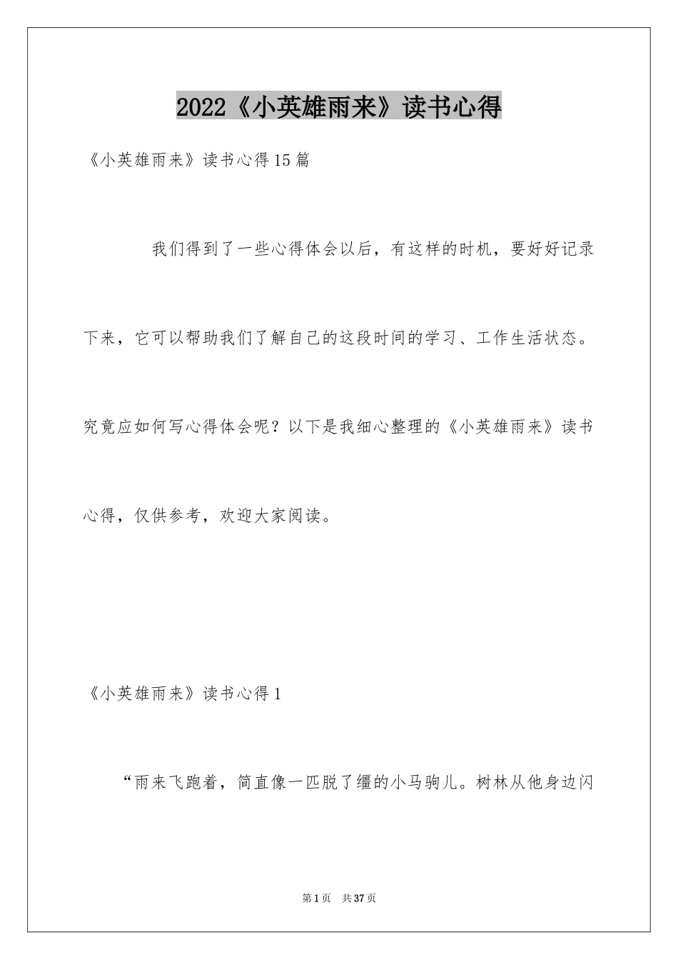 2024《小英雄雨来》读书心得_2_第1页
