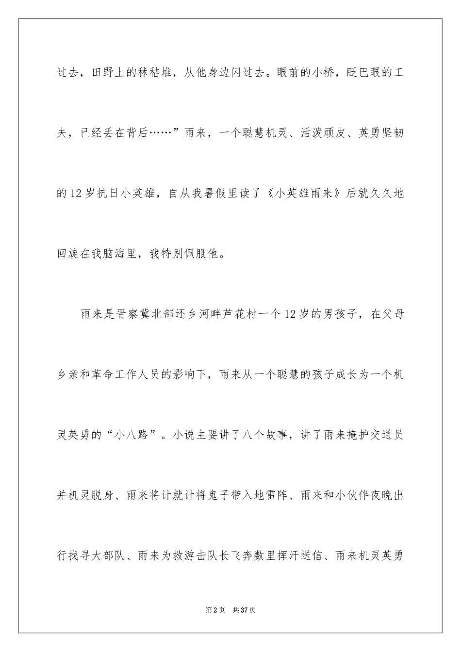 2024《小英雄雨来》读书心得_2_第2页