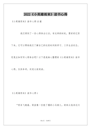 2024《小英雄雨来》读书心得_2