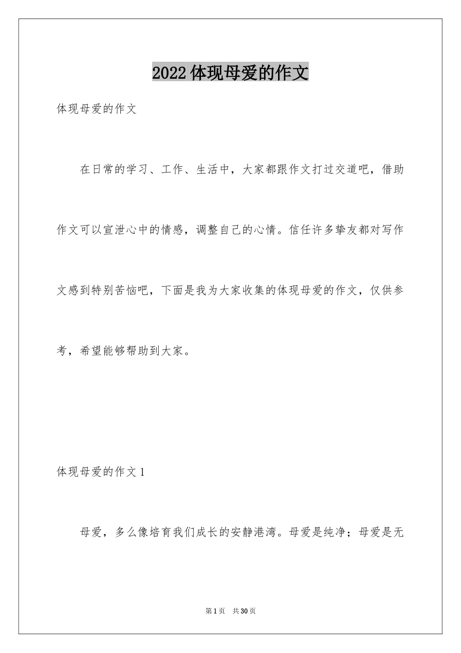 2024体现母爱的作文_第1页