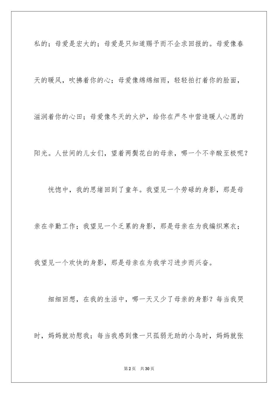 2024体现母爱的作文_第2页