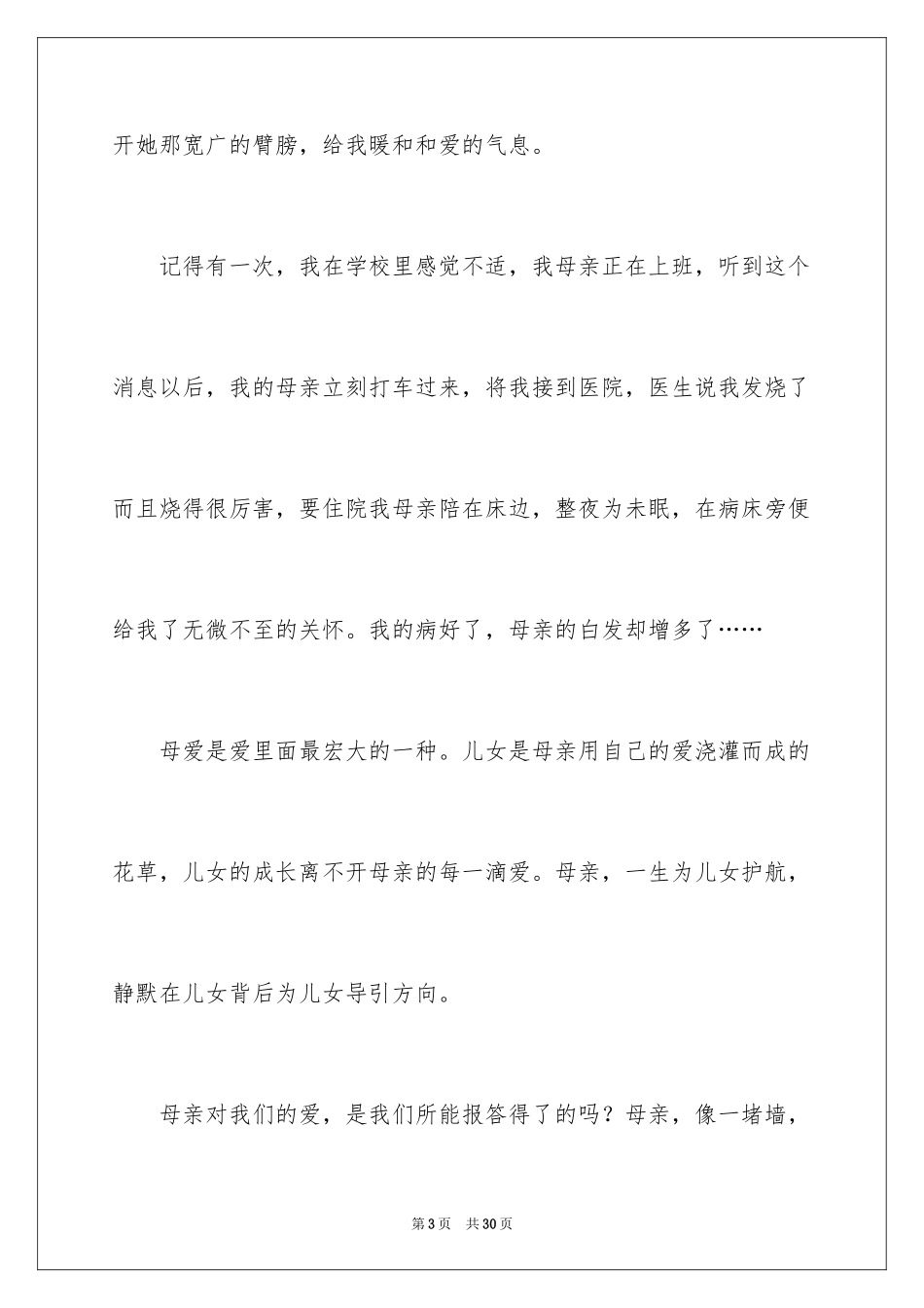 2024体现母爱的作文_第3页
