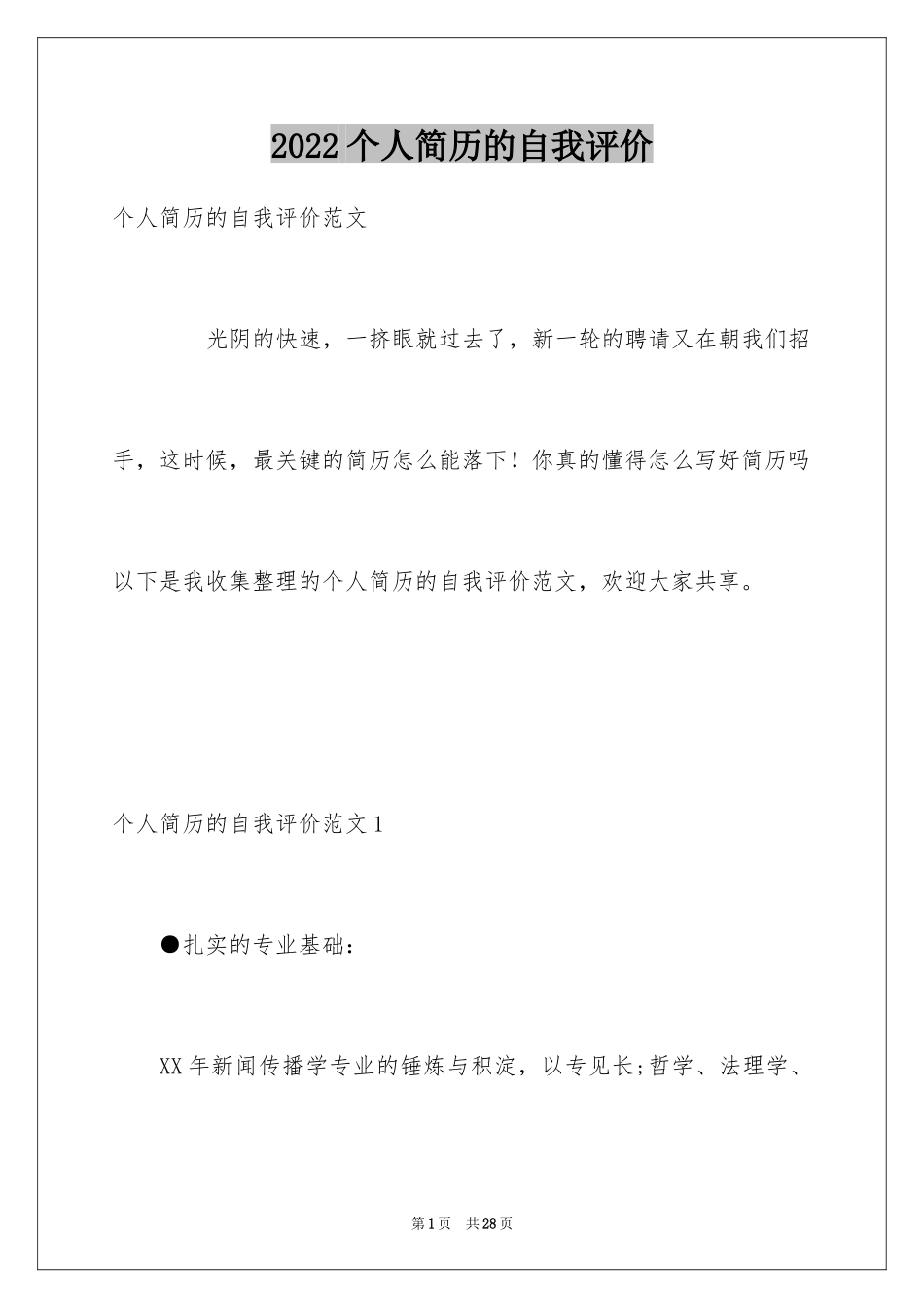 2024个人简历的自我评价_3_第1页