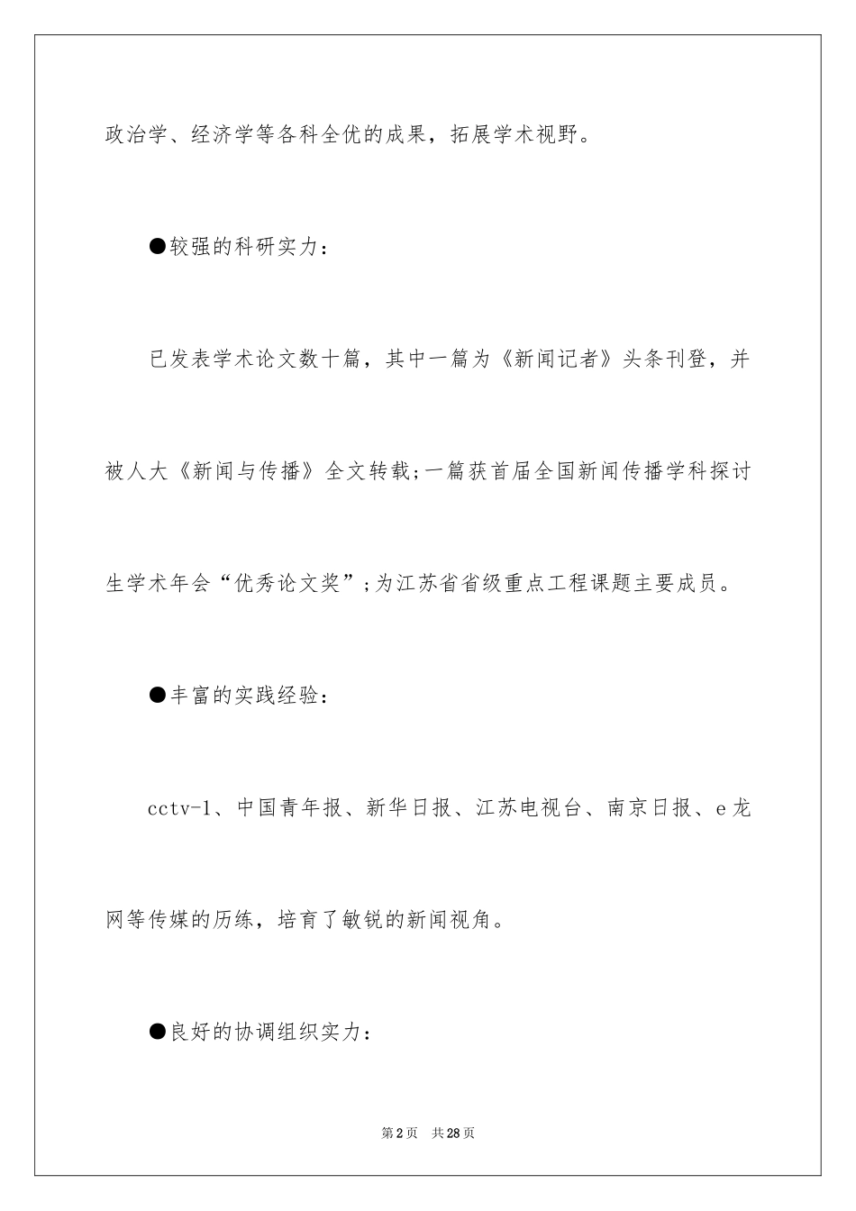 2024个人简历的自我评价_3_第2页