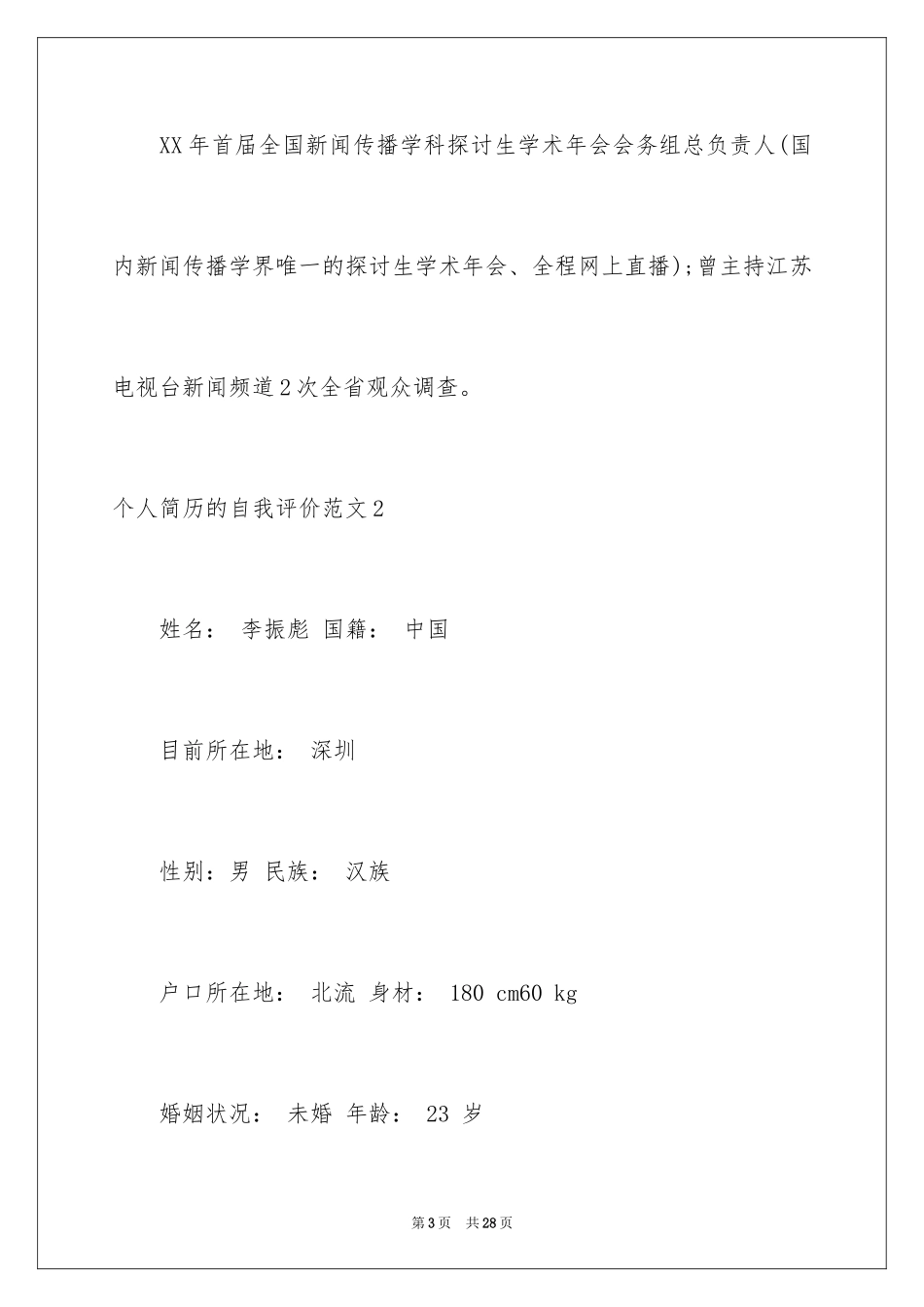 2024个人简历的自我评价_3_第3页