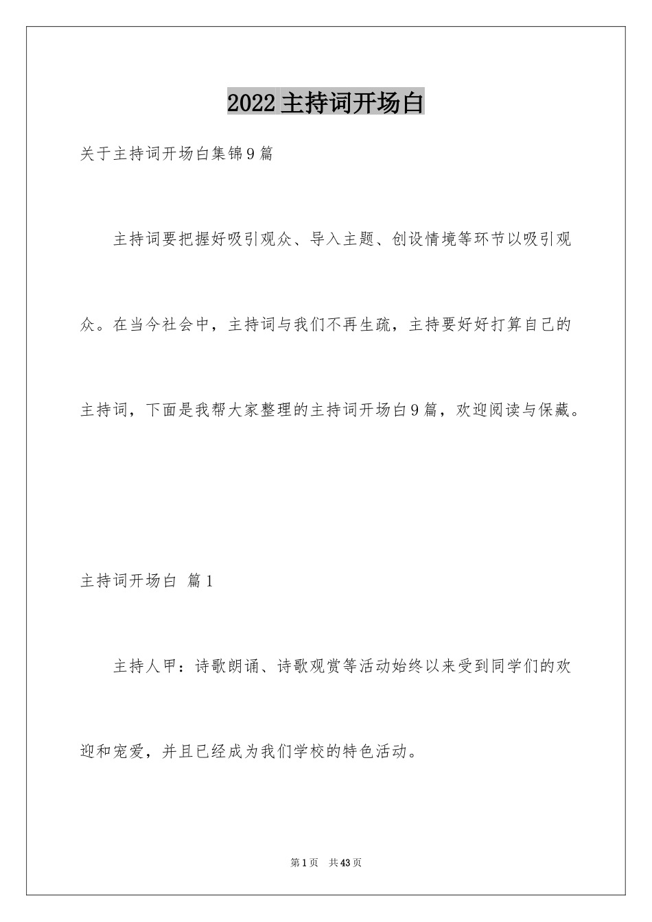 2024主持词开场白_13_第1页