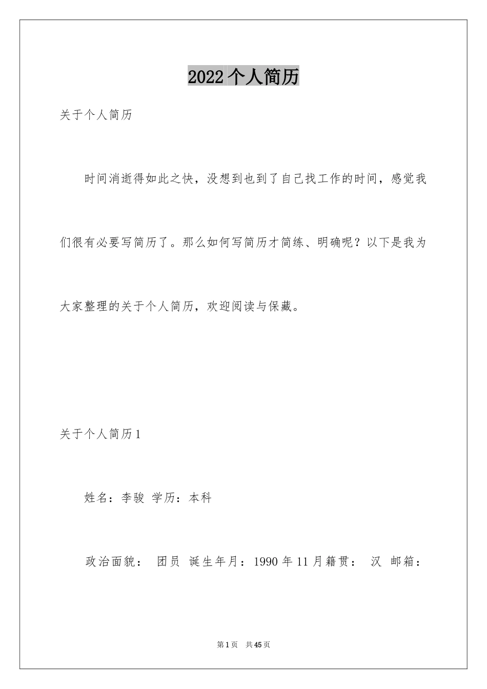 2024个人简历_12_第1页