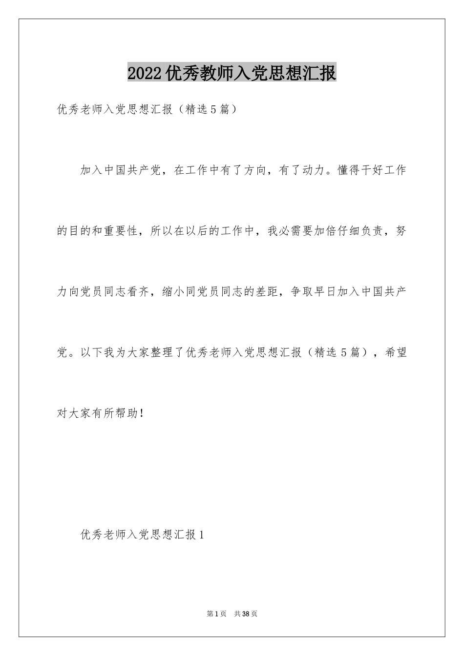 2024优秀教师入党思想汇报_1_第1页