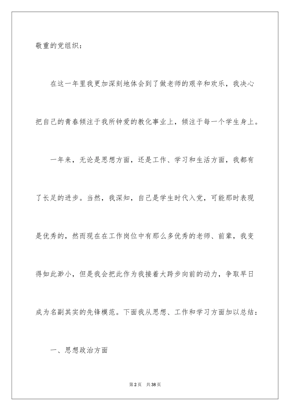 2024优秀教师入党思想汇报_1_第2页