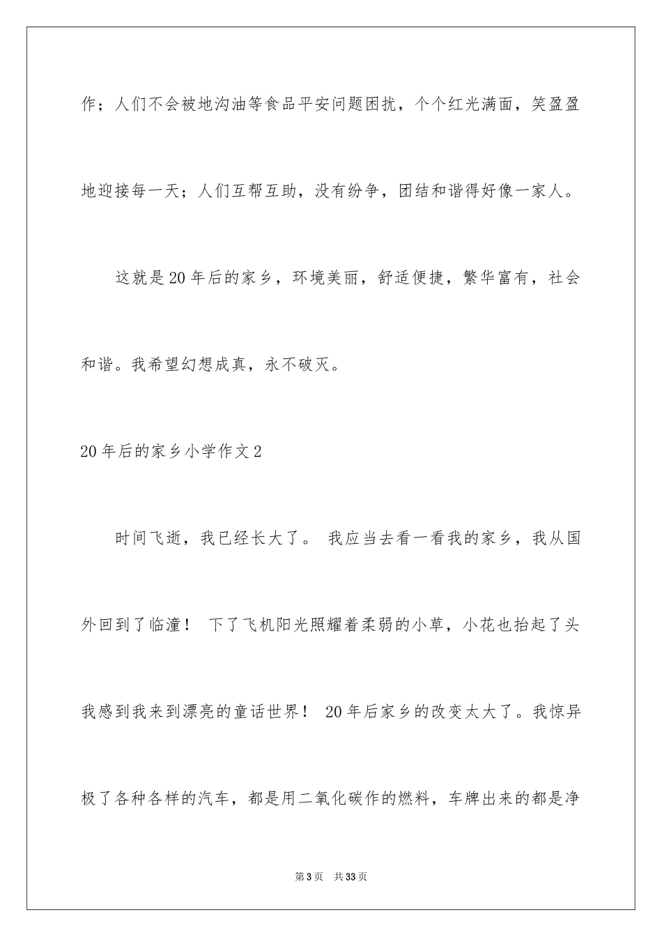 202220年后的家乡小学作文_1_第3页