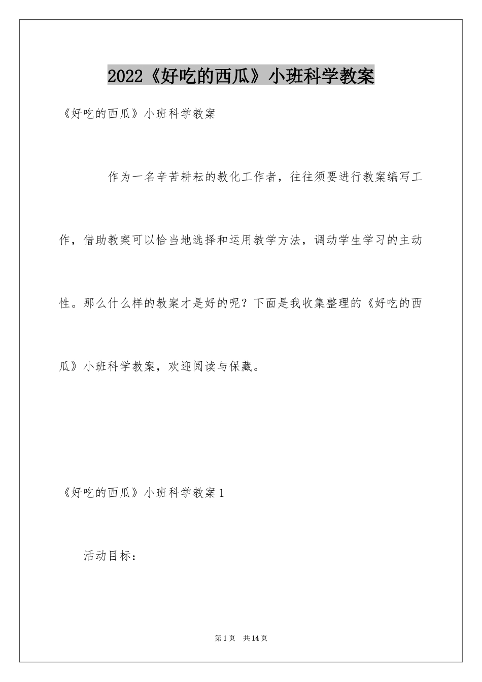 2024《好吃的西瓜》小班科学教案_第1页