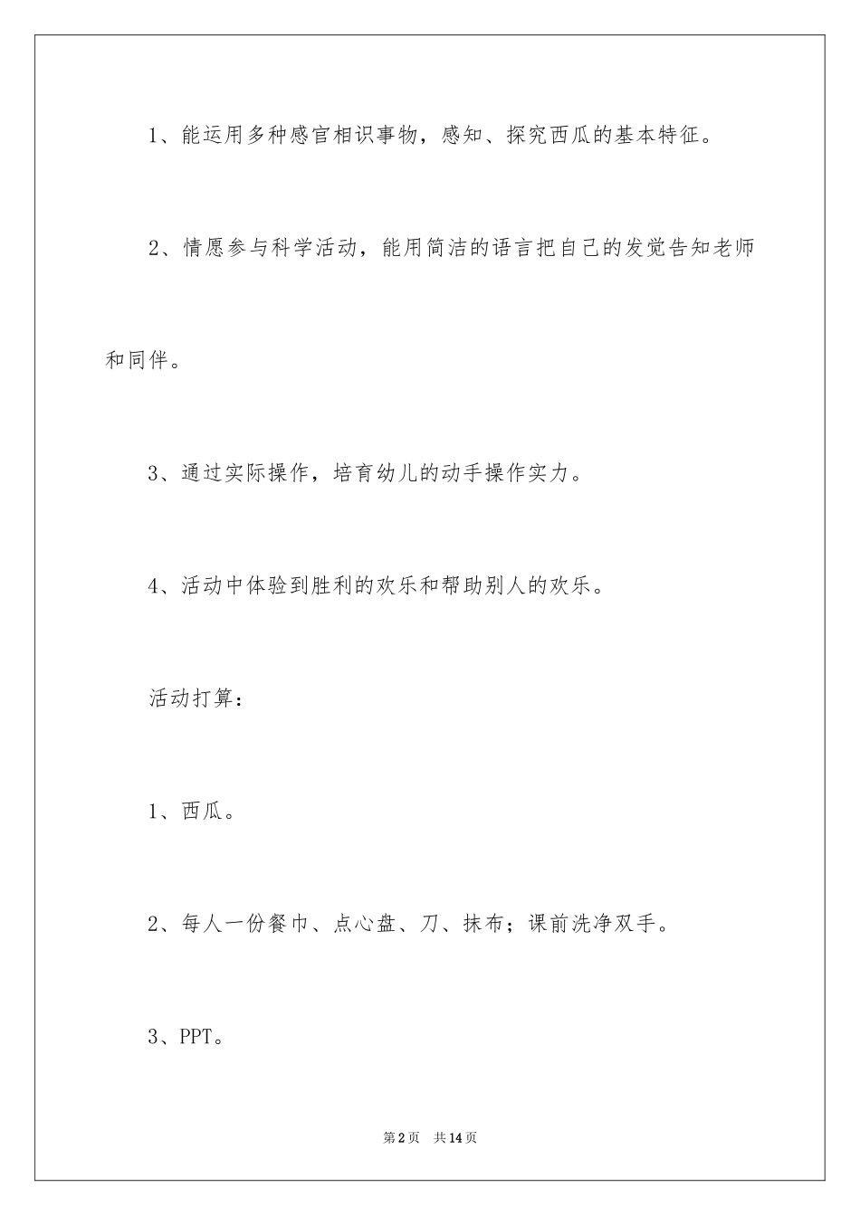 2024《好吃的西瓜》小班科学教案_第2页