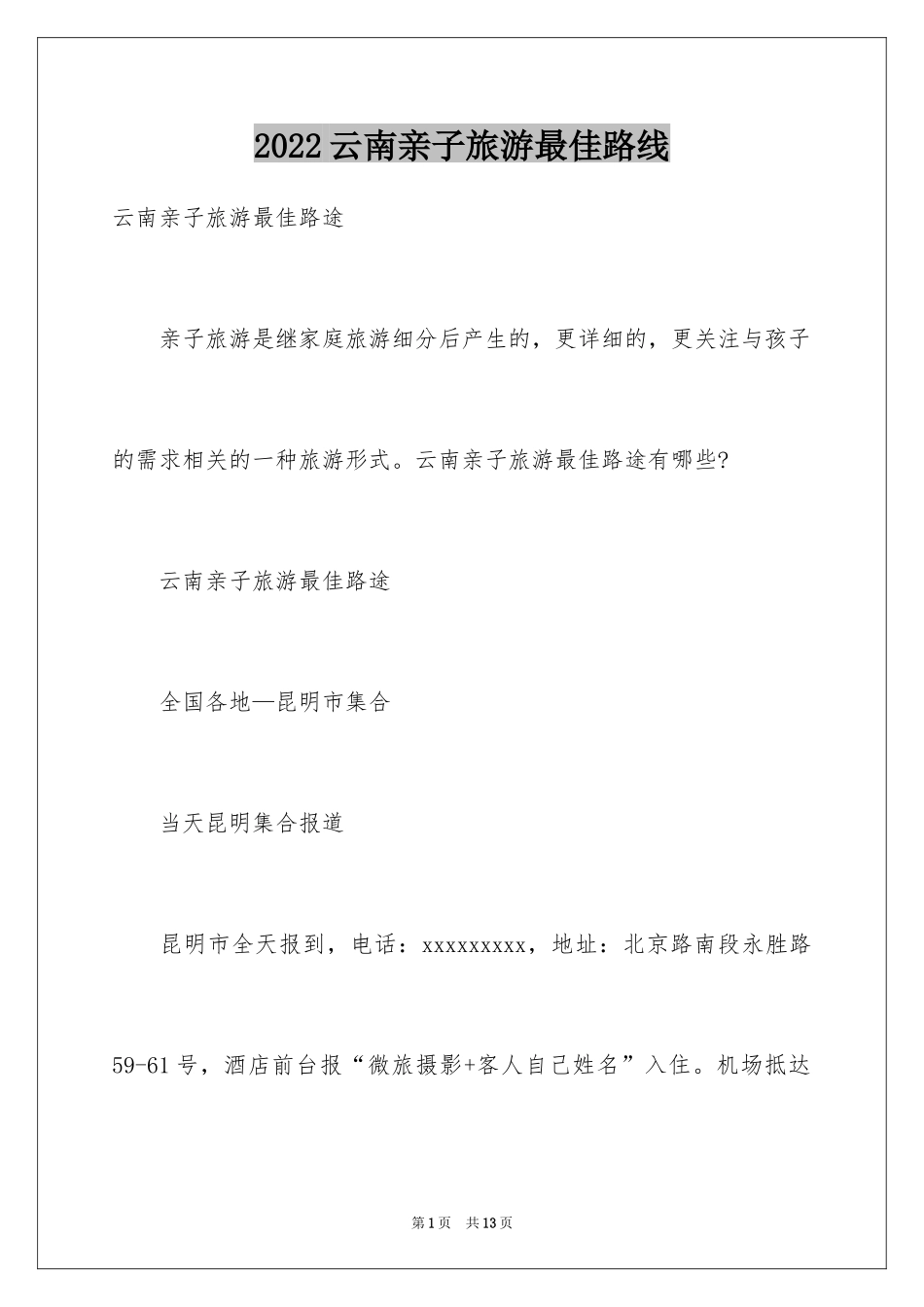 2024云南亲子旅游最佳路线_第1页