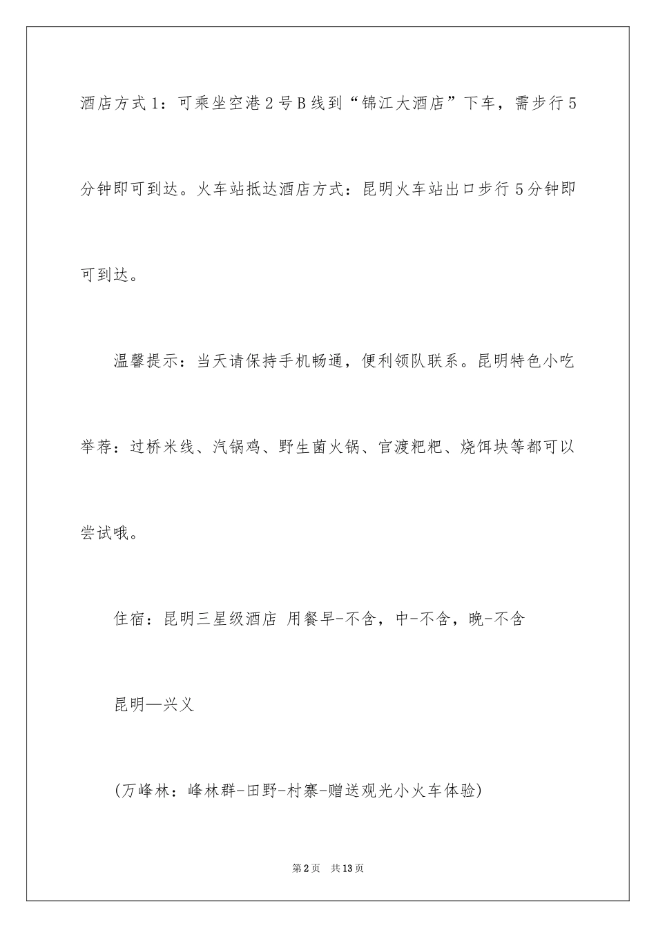 2024云南亲子旅游最佳路线_第2页
