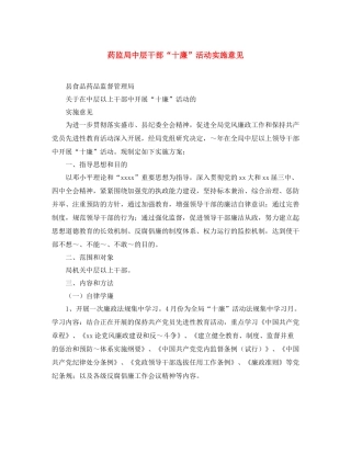 药监局中层干部十廉活动实施意见