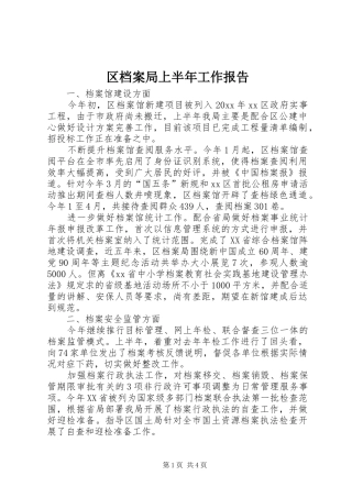 区档案局上半年工作报告