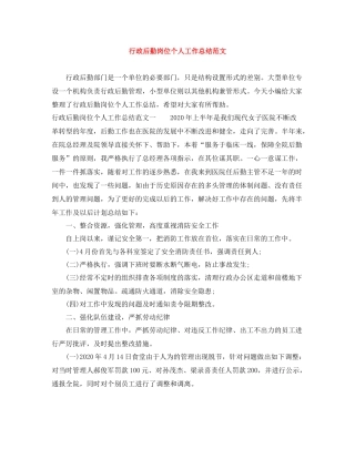 行政后勤岗位个人工作总结范文