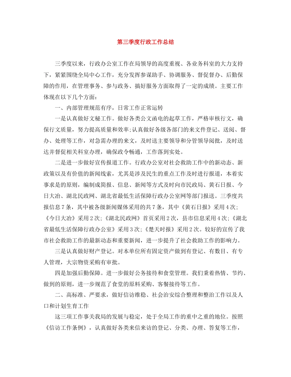 第三季度行政工作总结_第1页