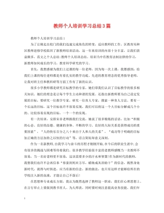 教师个人培训学习总结3篇