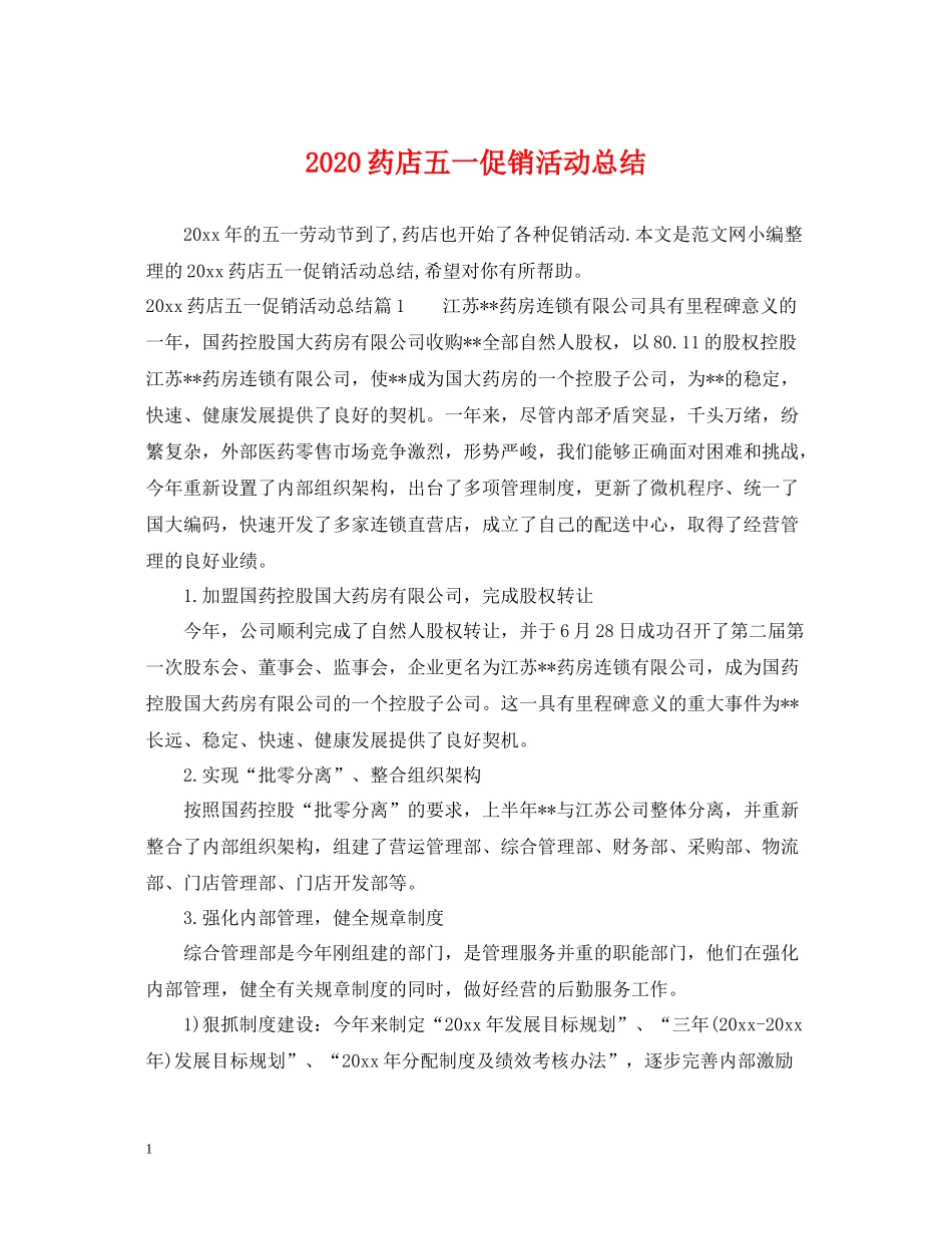 药店五一促销活动总结_第1页