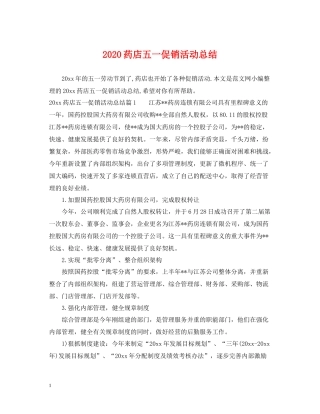 药店五一促销活动总结