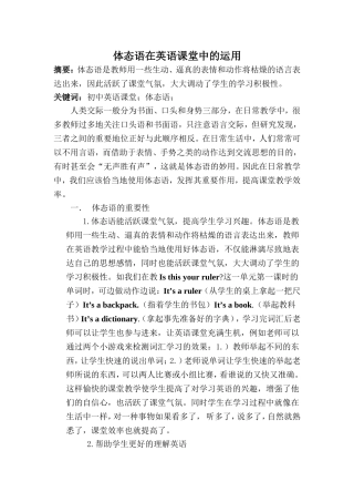 体态语在英语课堂中的运用