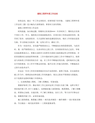 建筑工程师年度工作总结2
