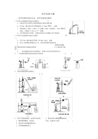 (完整word版)高中化学实验专题练习题及答案