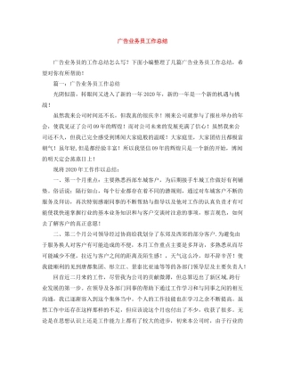 广告业务员工作总结