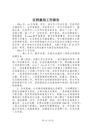 区档案局工作报告