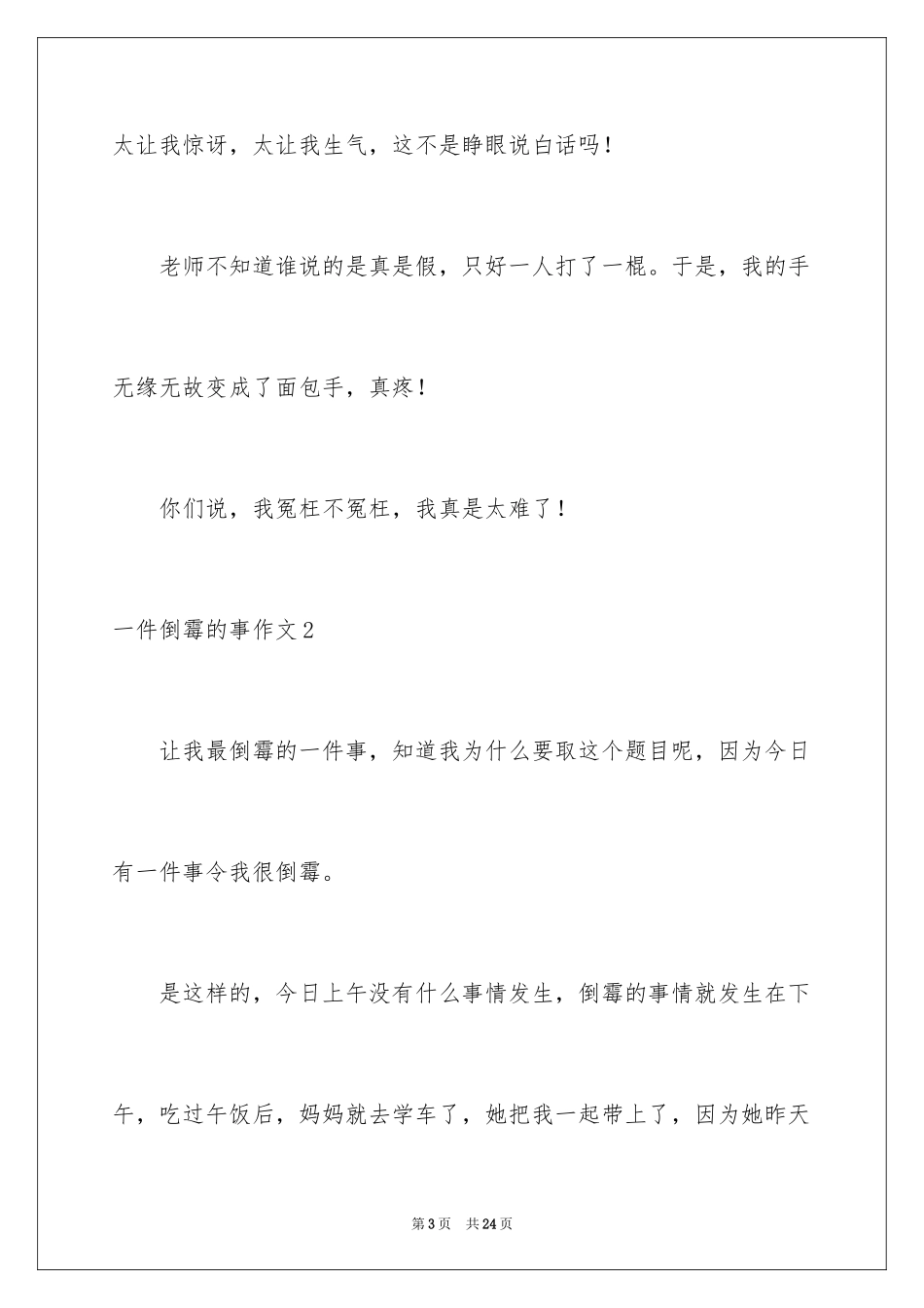 2024一件倒霉的事作文_第3页