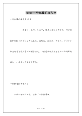 2024一件倒霉的事作文