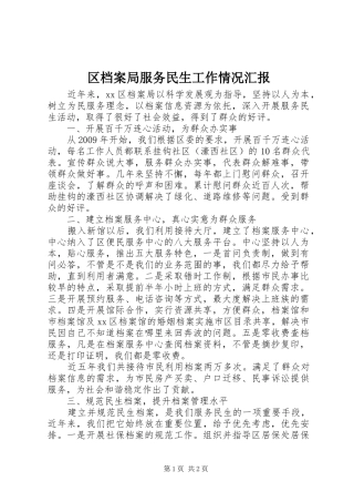 区档案局服务民生工作情况汇报