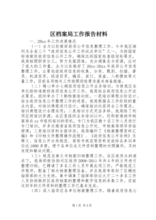 区档案局工作报告材料