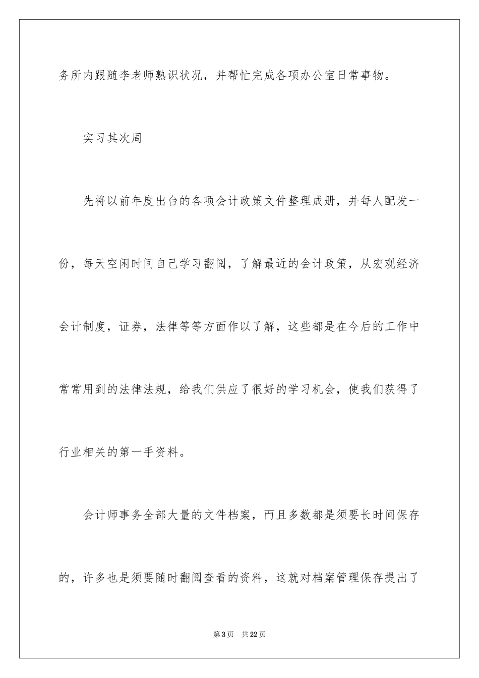 2024会计事务所实习周记_第3页