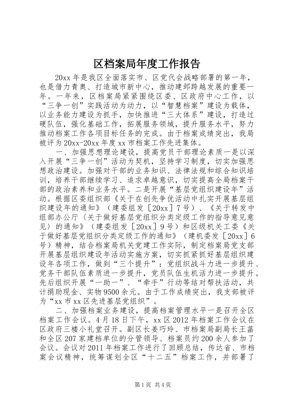 区档案局年度工作报告_第1页