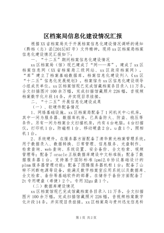 区档案局信息化建设情况汇报